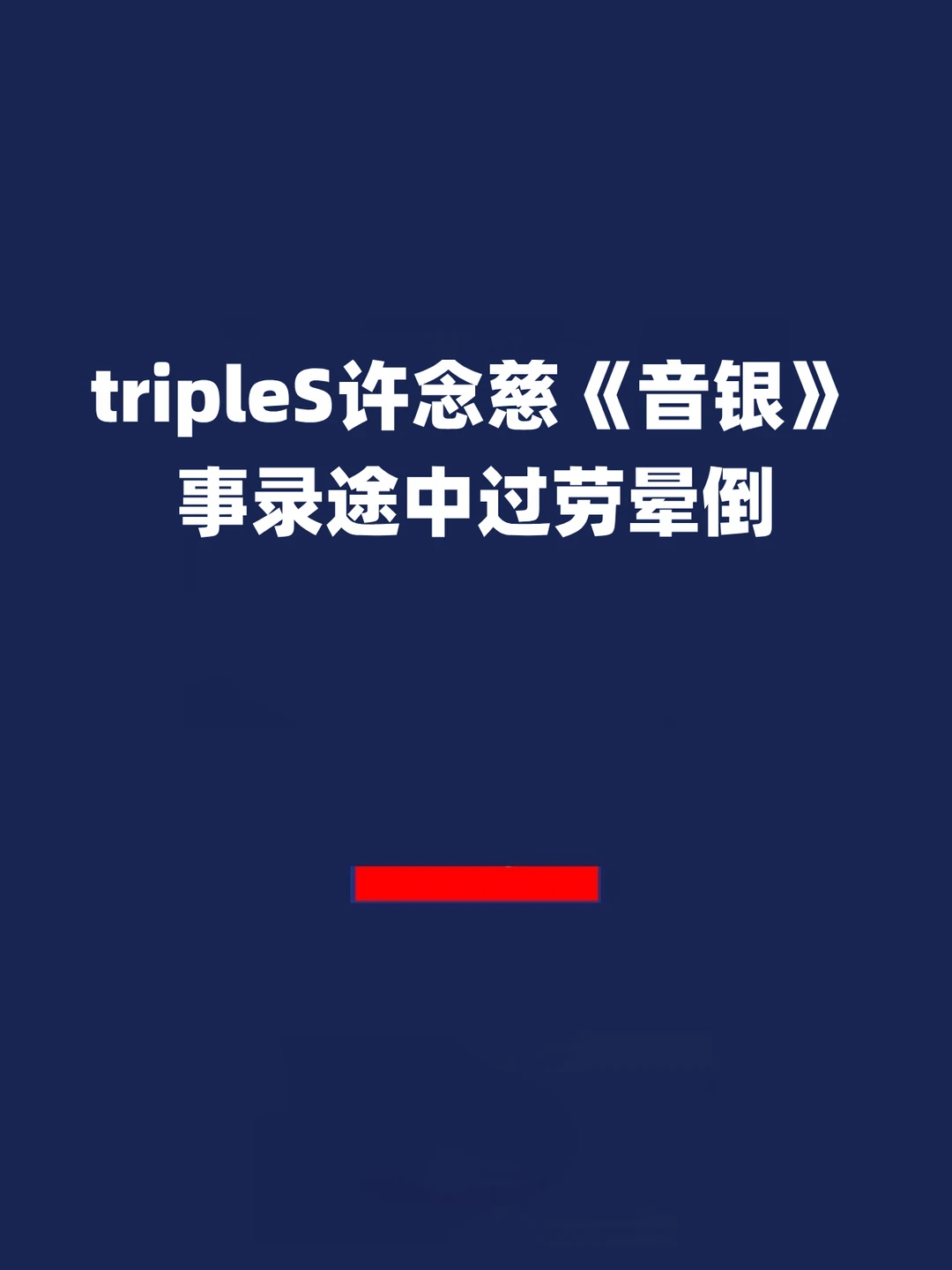 报！许念慈《音银》事录途中过劳晕倒！