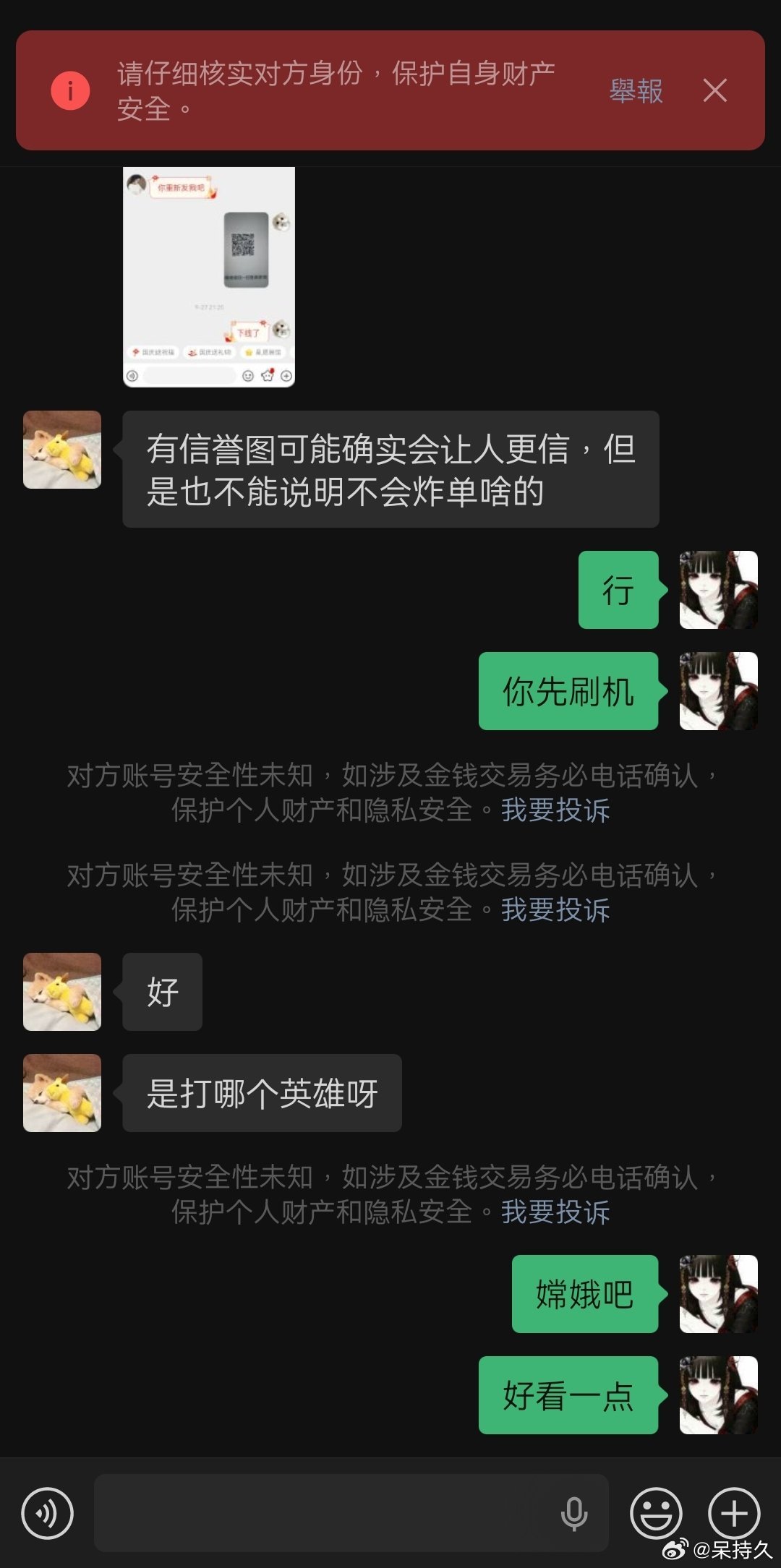 #荣耀茶话会[超话]# 老婆们vx弹这个安全性未知的提示，还能继续交易吗，代代没有🐟号 ​