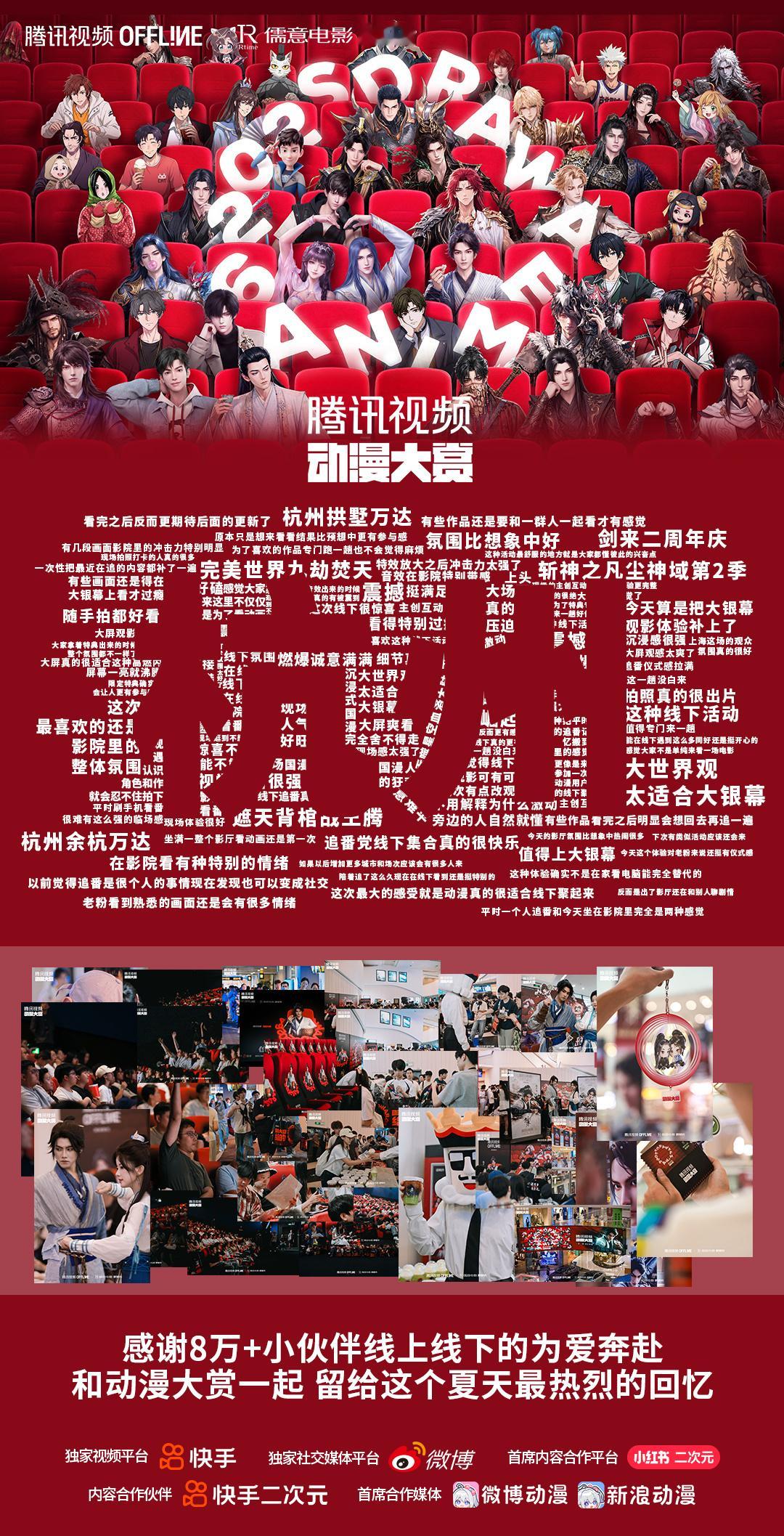 #2026腾讯视频动漫大赏# 线下盛会圆满落幕，感谢每一位到场奔赴热爱的观众、主创老师，以及所有线上关注、热情发声的小伙伴。银幕里的故事仍在继续，线下的滚烫记忆我们好好珍藏。期待下一次，我们继续相逢！ ​