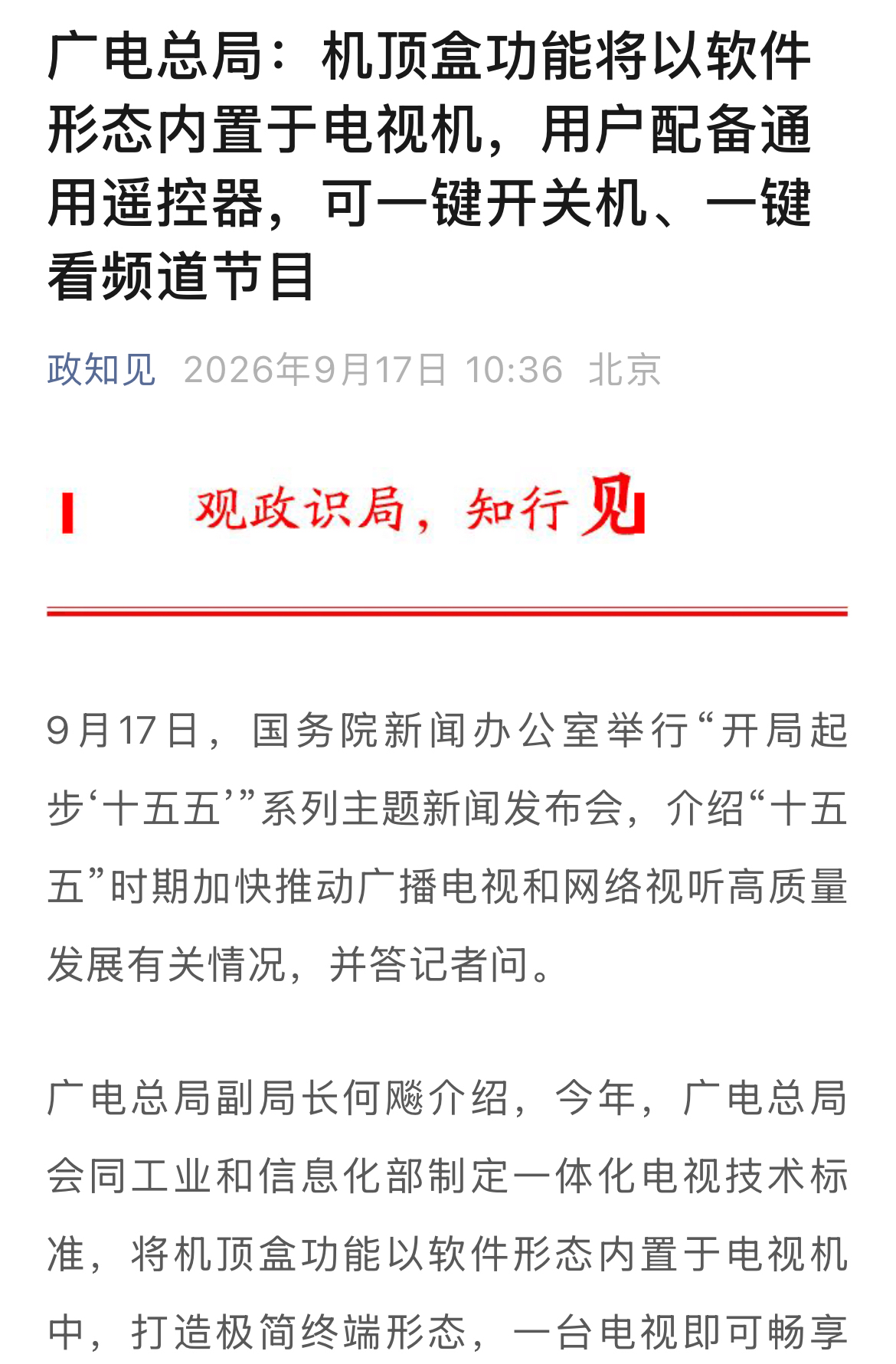 电视的机顶盒终于要下岗了。广电总局：机顶盒功能将以软件形态内置于电视机，配备通用遥控器。电视开机率这么低，还弄一堆遥控器，复杂化，早就该内置了，一个遥控器多方便。