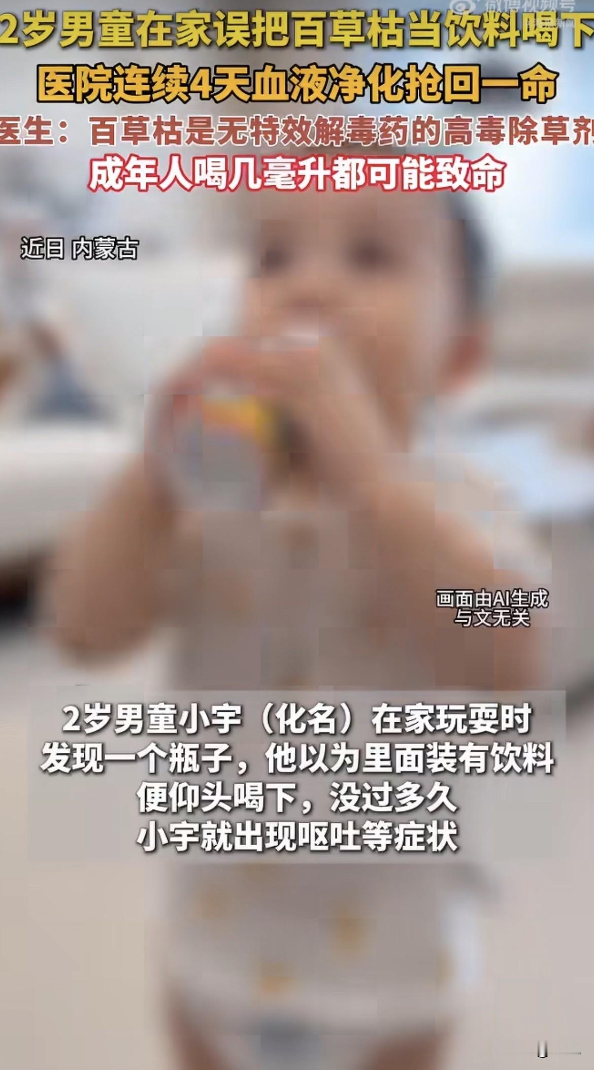 2026年7月13日，国家刚把百草枯列入禁用名单。一个多月后，内蒙古一个2岁孩子从家里翻出来一瓶，当饮料喝了。

成年人喝几毫升就能要命。没有特效解毒药。进了身体直接攻击肺、肾、肝，肺慢慢纤维化，最后呼吸衰竭。两岁孩子根本扛不住。

家人先送社区医院，又转包头医学院第一附属医院洗胃。8月21日紧急转