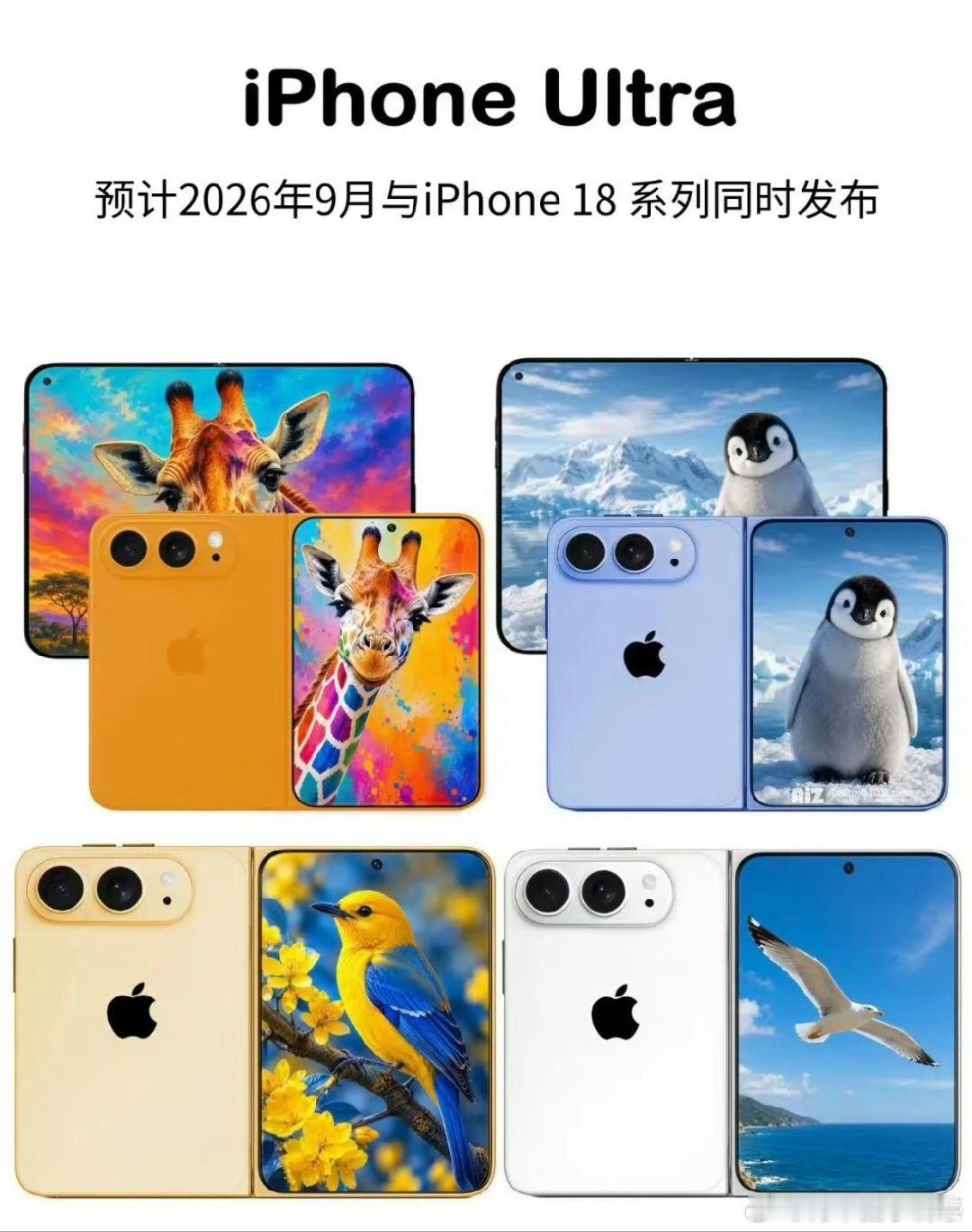 【阔折叠赛道彻底爆发！华为三星已交卷，苹果小米即将入局】
2026年折叠屏市场的风向彻底变了，“阔折叠”正从华为的单兵突进，变成全行业的共同方向！目前确定会上阔折叠的厂商阵容堪称豪华：
已发布阵营：华为（Pura X Max）、三星（Galaxy Z Fold8 Wide）已率先交卷，抢占先机；
即将登场：小米（MI ​