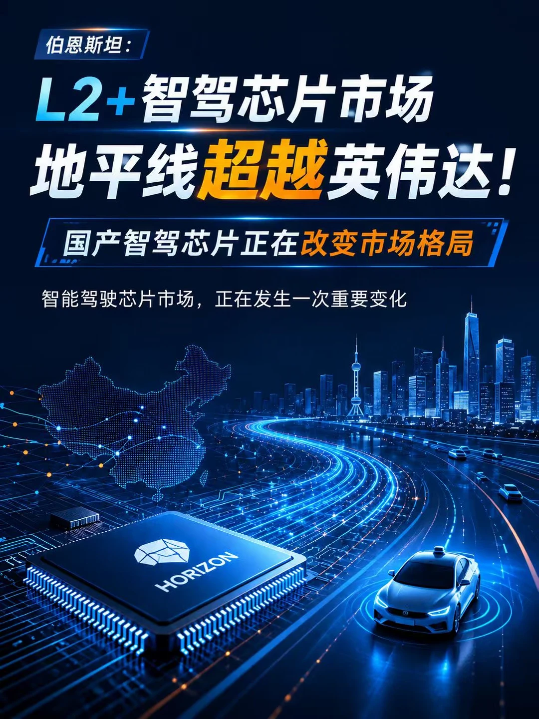 伯恩斯坦：地平线L2+智驾芯片市场超英伟达