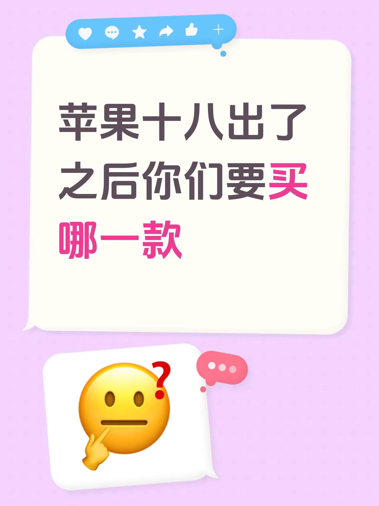 苹果十八出了之后你们要买哪一款18系列 iphone