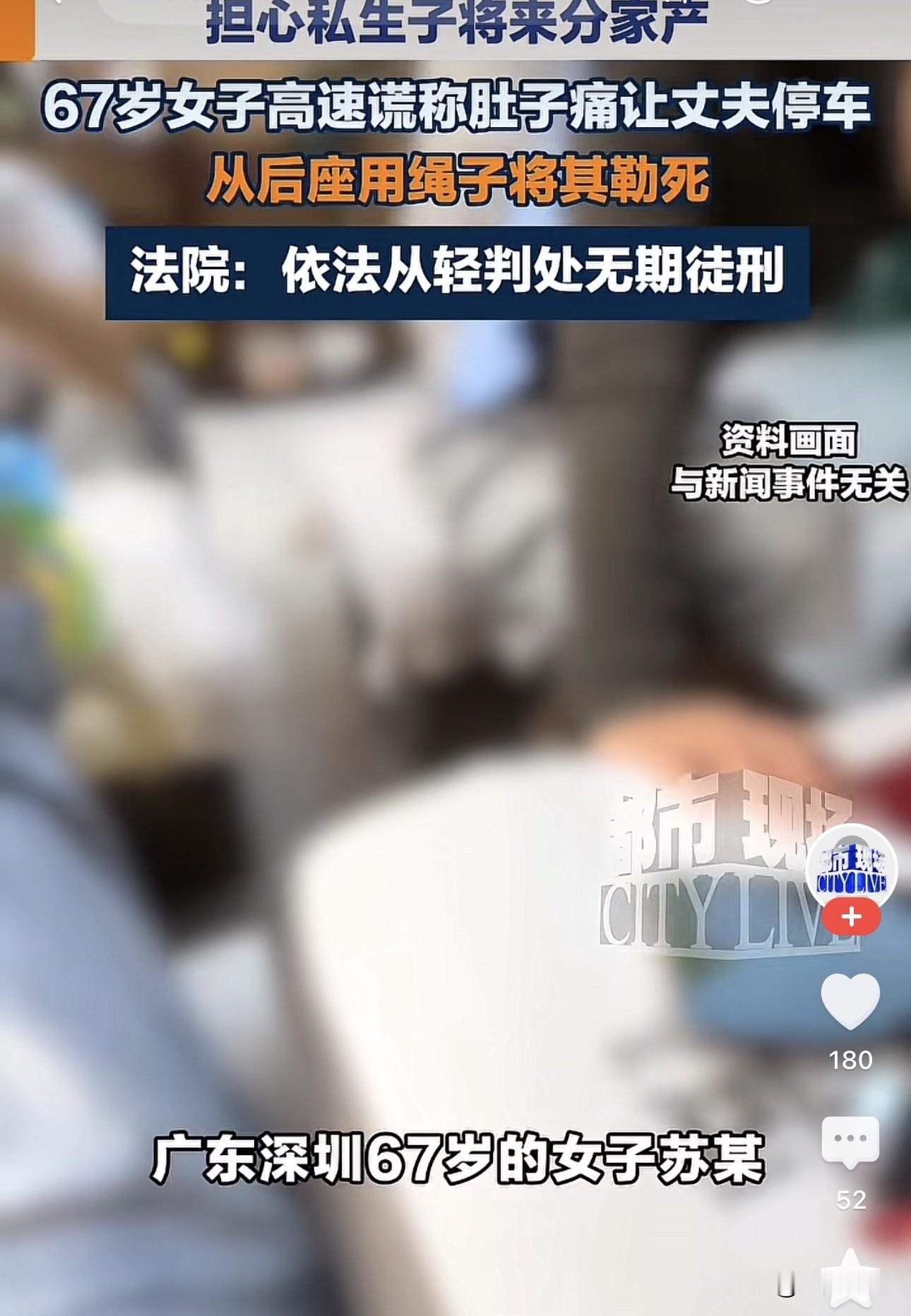 广东，一67岁女子得知丈夫竟然和一足疗店女技师好上了，更过分的是，丈夫和对方竟然还有孩子，一气之下，女子决定给丈夫一个教训，趁着两人一起驾车上高速的时候，女子直接用尼龙绳勒住了丈夫脖子，最终致其死亡，事发后，女子解释称是因为担心对方分到家产才不得不这样做。然而，女子不仅承担了刑责，对方还真的能分遗产