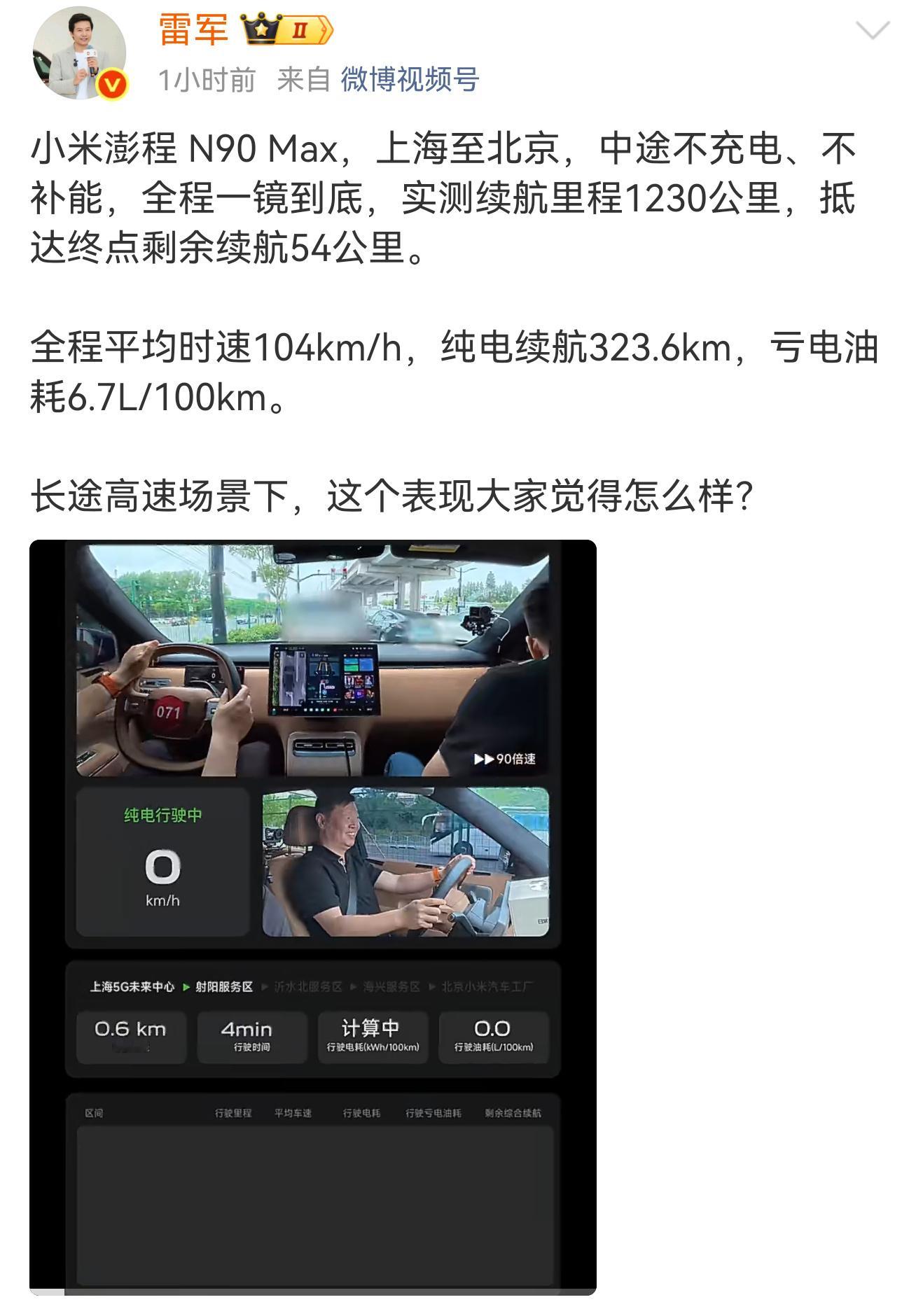 雷军又一次实测小米澎程N90北京到上海全程不充电不加油！共1230公里，均速104km/h，纯电续航323km，亏电油耗6.7L/100km。实践是检验真理的唯一标准！好不好真的需要实测，而不是胡乱吹牛！小米澎程N90 Max续航测试视频发布 澎程