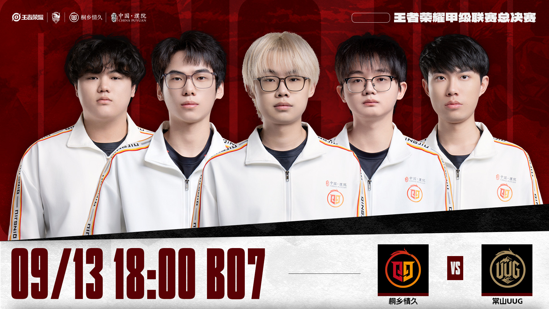 #情久王者荣耀[超话]##K甲[超话]##2026K甲夏季赛# 
总决赛 ｜BO7
桐乡情久  vs  常山UUG
2026年9月13日   18:00    地点：南通

【首发名单】
主教练：刘多鱼（刘涛）
对抗路：无玄（陈志凯）
打    野：深巅（张嘉俊）
中    路：星潼（吴金辉） ​