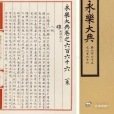 《永乐大典_百度百科》《永乐大典》是明永乐年间由明成祖朱棣先后命解缙、姚广孝等在南京主持编纂的一部集中国古代典籍于大成的类书。初名《文献大成》，后明成祖亲自撰写序言并赐名《永乐大典》。全书22877卷（目录60卷，共计22937卷），11095册，约3.7亿字，收集了先秦至明 ​