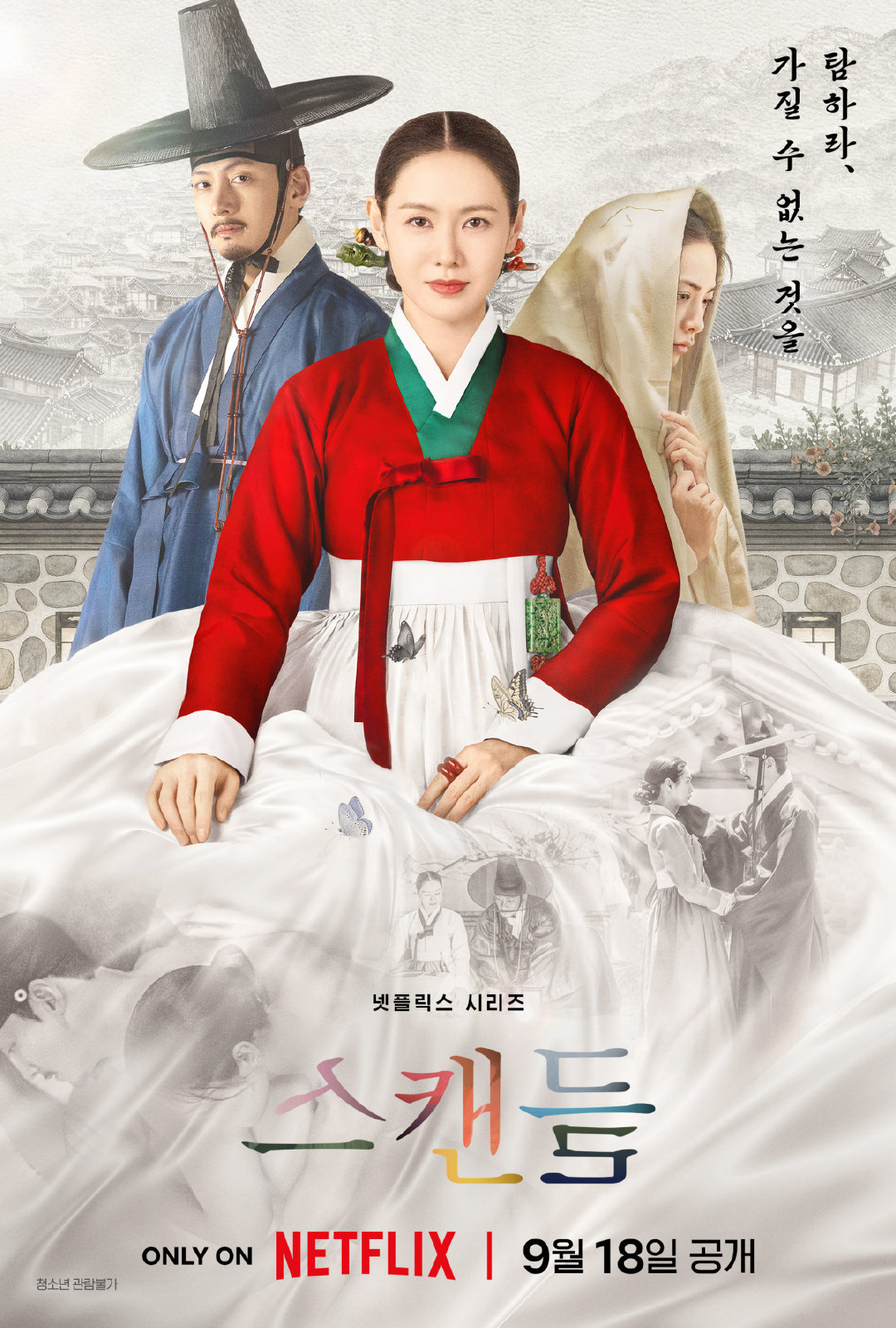 孙艺珍X池昌旭X林珍娜主演古装爱情韩剧《挑情丑闻》释出全新海报 9月18日全集上线～ ​