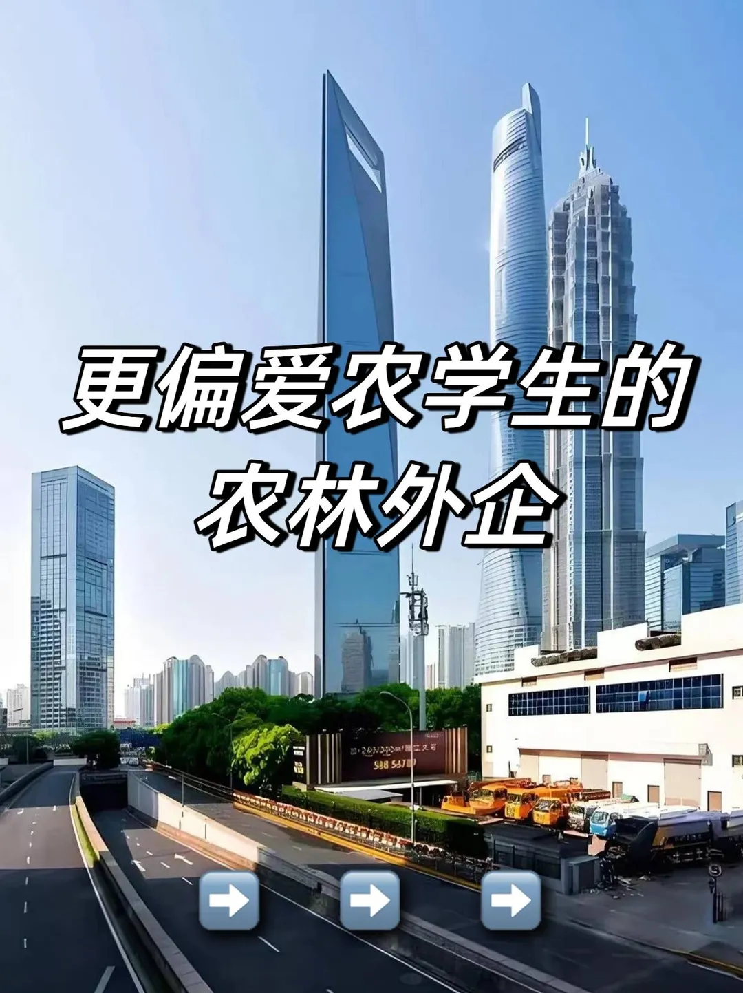 更偏爱农学生的：农林外企