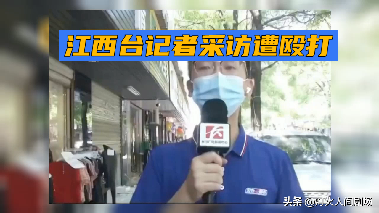 江西台记者正常采访，直接被人掌掴打到耳鸣，这事看完我后背发凉。
一开始我以为是采访中起了小冲突，翻完全部通报才发现，记者只是在核实民宿加盟押金纠纷的线索，对方上来就动手，连正常的新闻调查都要拦。
有人说不就是采访挨了一下，可反过来想，今天记者为老百姓追讨押金的采访被拦，明天普通人想维权发声，连个敢站