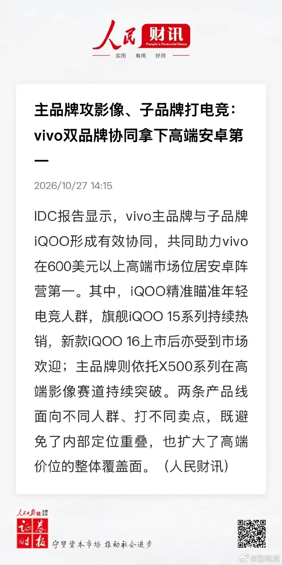 快讯一条，vivo凭借X500、iQOO及S60系列协同发力，拿下600美元以上安卓市场和400—600美元价位段双第一。 ​