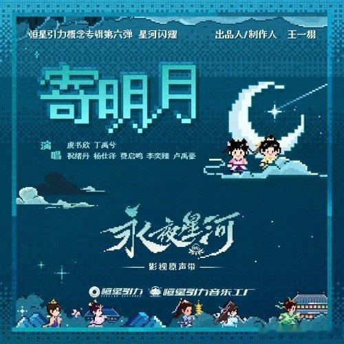 虞书欣/丁禹兮/祝绪丹/杨仕泽/费启鸣/李奕臻/卢禹豪《寄明月》（《永夜星河》影视剧推广曲） @QQ音乐 ​