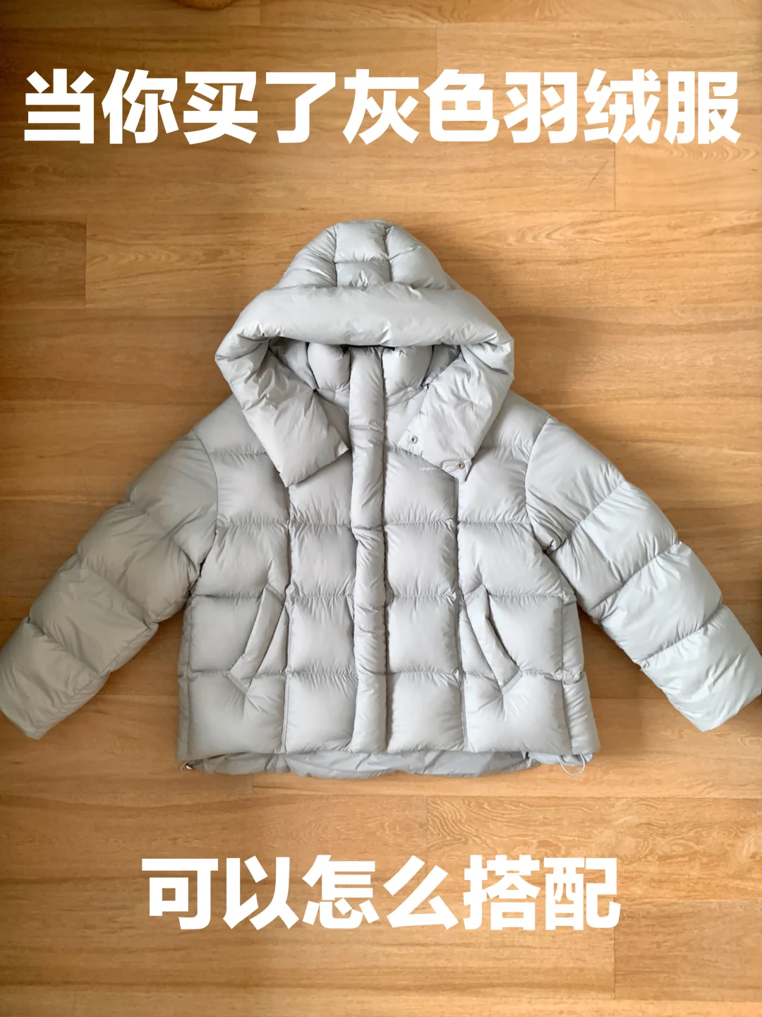灰色羽绒服的穿搭思路（292）