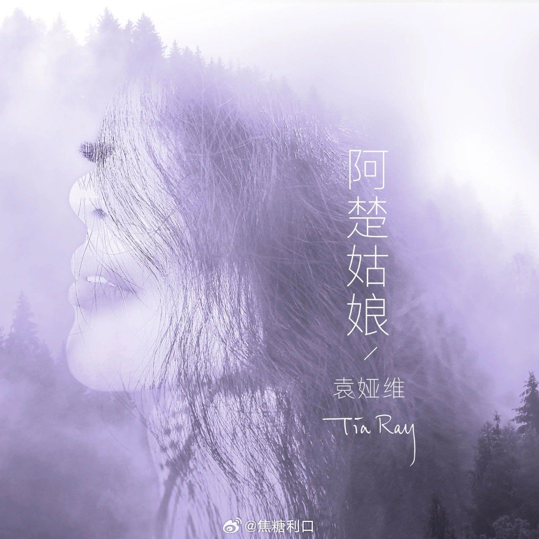 🫘上刷到Tia美国首巡的阿楚姑娘，是从大学时期就听过无数遍中最痛的一版。
她边唱边哭，我边听边哭。
亲友的离去是人生课题中永远无解的一章。

袁娅维TIA RAY《阿楚姑娘》 ​