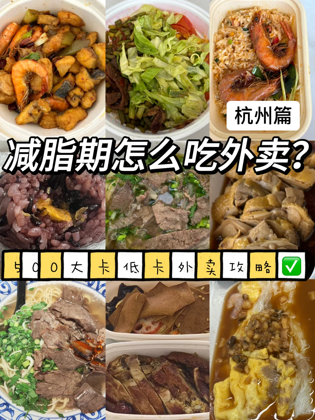 减脂期怎么吃外卖？杭州低卡外卖点单攻略✅