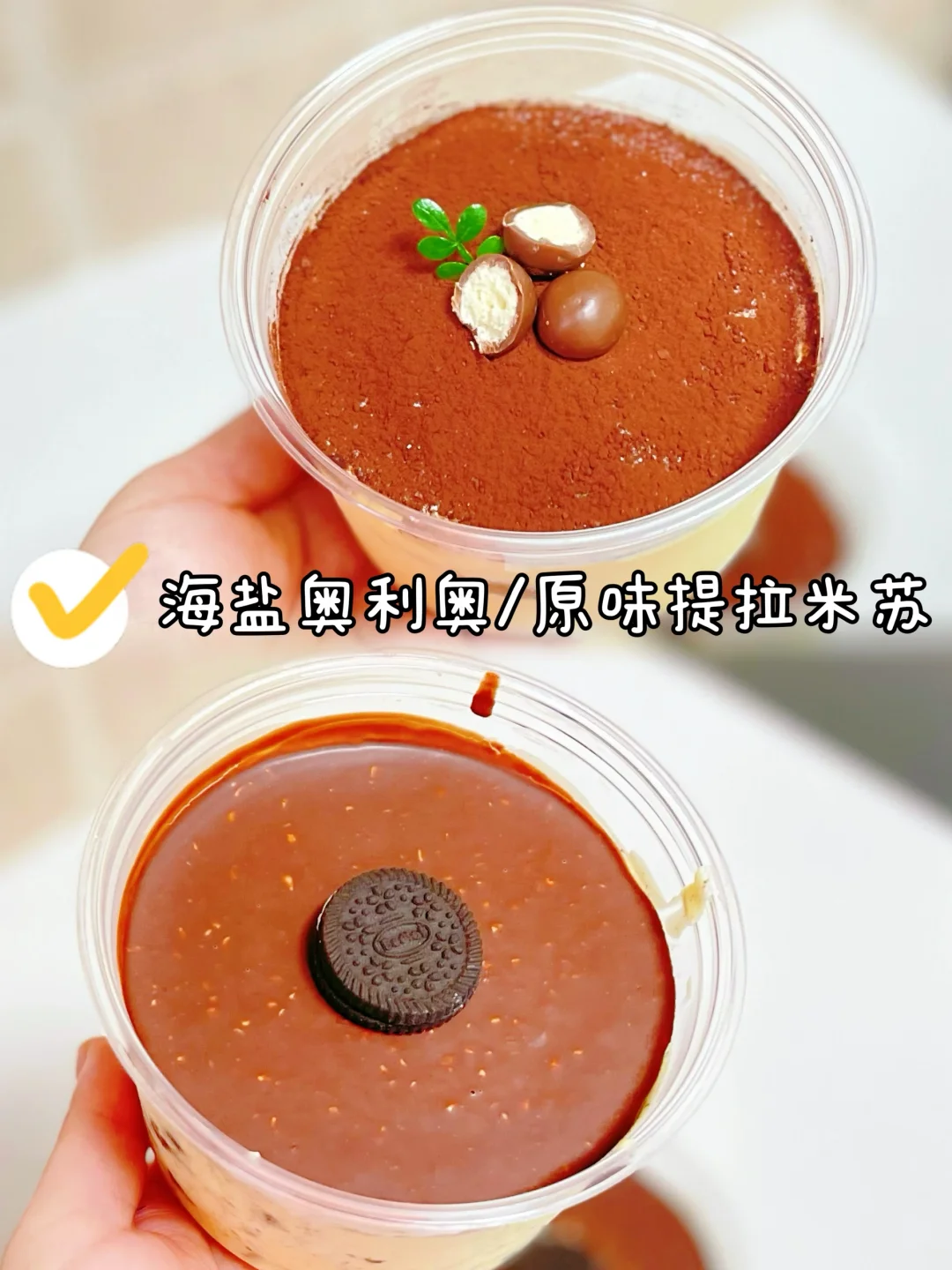 海盐奥利奥/原味提拉米苏口感轻盈入口即化！