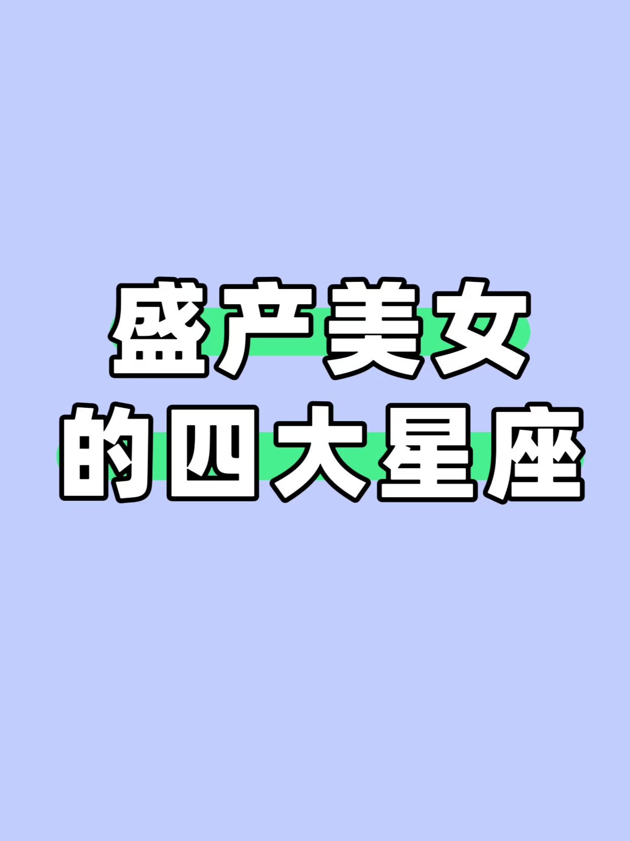 盛产美女的四大星座：美不止在皮囊，气质才是“王炸”   在星座世界里...