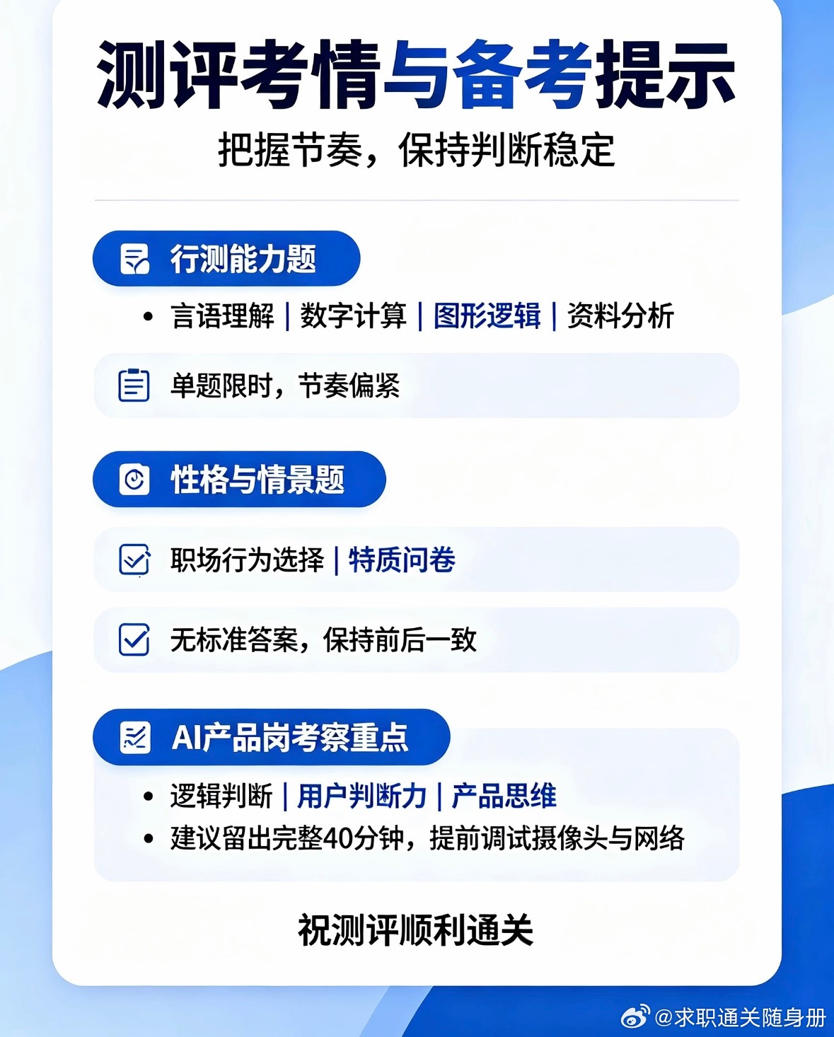 携程27届秋招｜AI产品经理能力测评全提醒📩
投递携程AI产品岗的同学收到测评邮件啦✨测评是筛选关键环节，逾期会直接影响后续进度，先把重点整理好！
⏰测评基础信息
▪️岗位：AI产品经理｜2027届秋招
▪️截止期限：3个工作日内完成，建议不要拖到最后一刻
▪️预估作答时长：约40分钟
▪️重要提 ​