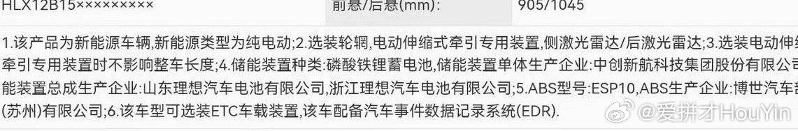 加上新的L9也加了理想电池的公示
理想全面使用自己电池了

i6的电池生产厂家为山东和浙江理想
就分别是山东和浙江的欣旺达动力电池工厂
电芯采的欣旺达和中创新航

#理想i6# ​