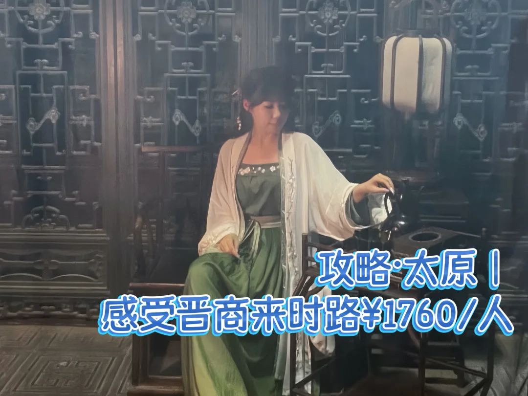 攻略·太原｜🕴️感受晋商来时路¥1760/人
