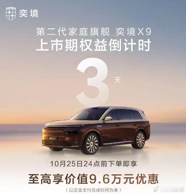 还有在纠结的车友吗？上市权益就剩三天了。
有现在还在犹豫或者才关注奕境X9的车友吗，这波权益错过真的亏大了，我就是关注的比较晚错过了之前的初始会员还有一些积分活动，但是还好定车拿了权益，不算太亏。犹豫纠结可以进群跟车友交流讨论，都是关注很久还有准车主分享用车体验！
#奕境X9 ##权益# ​
