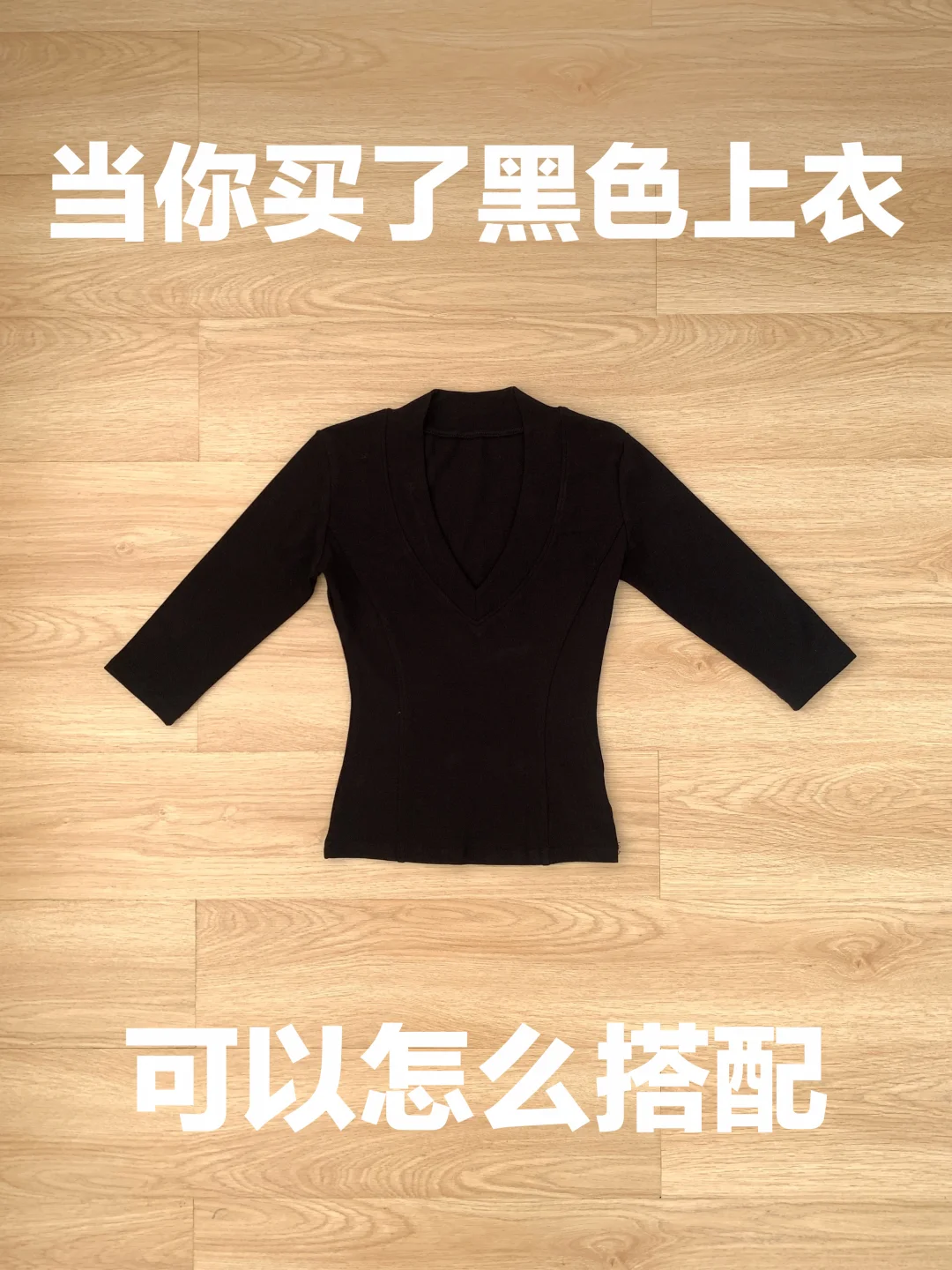 黑色上衣的穿搭思路（486）