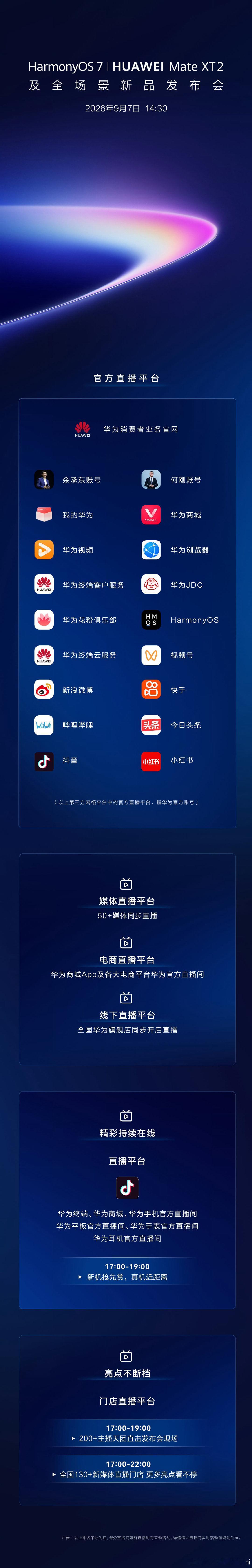9月7日14:30，HarmonyOS 7 | HUAWEI Mate XT 2及全场景新品发布会不见不散！ ​