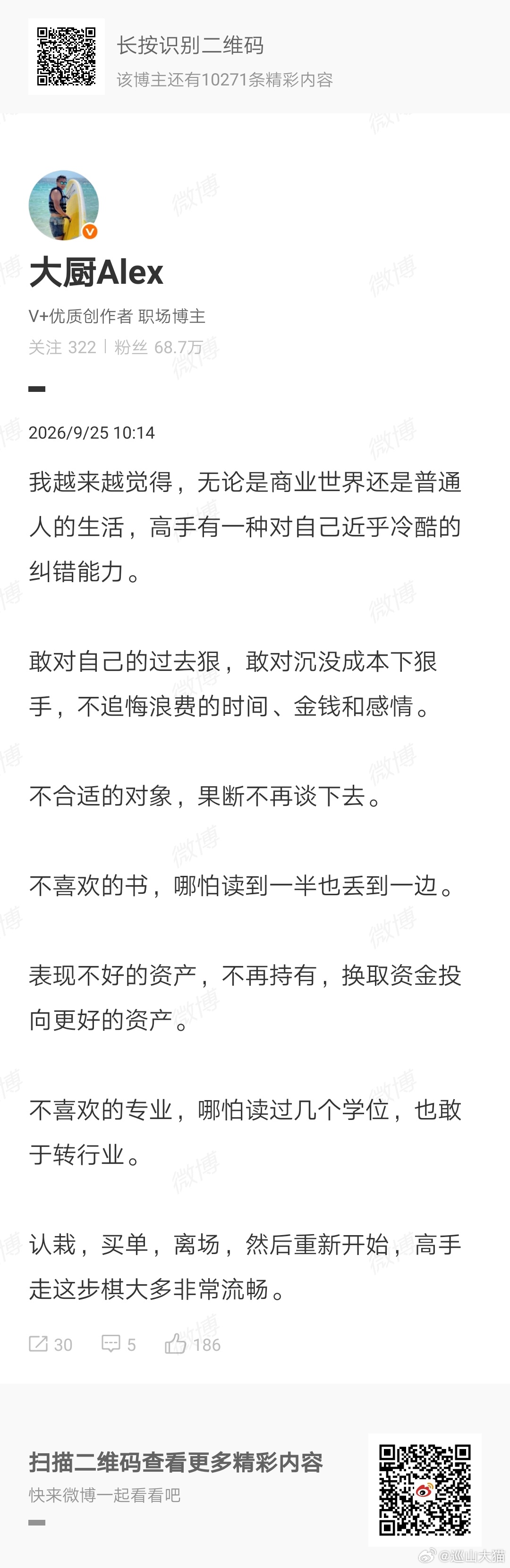 图片讲的是冷酷剖析自己
及时止损
果断认栽离场的能力

这点蛮重要
这点说起来蛮简单
但是做到的人却很少
因为太多人不甘心、贪心、妄念、没胆气
勇气说起来很简单
但做起来很难
不是说鼓起勇气就能鼓起来的
很多人压根没有任何勇气及时止损
更别提有勇气另起炉灶
重新开始

学业事业感情都是如此
现实 ​