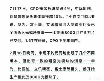关于光模块，<br />应该是小作文引发的爆跌。<br />比亚迪进军...
