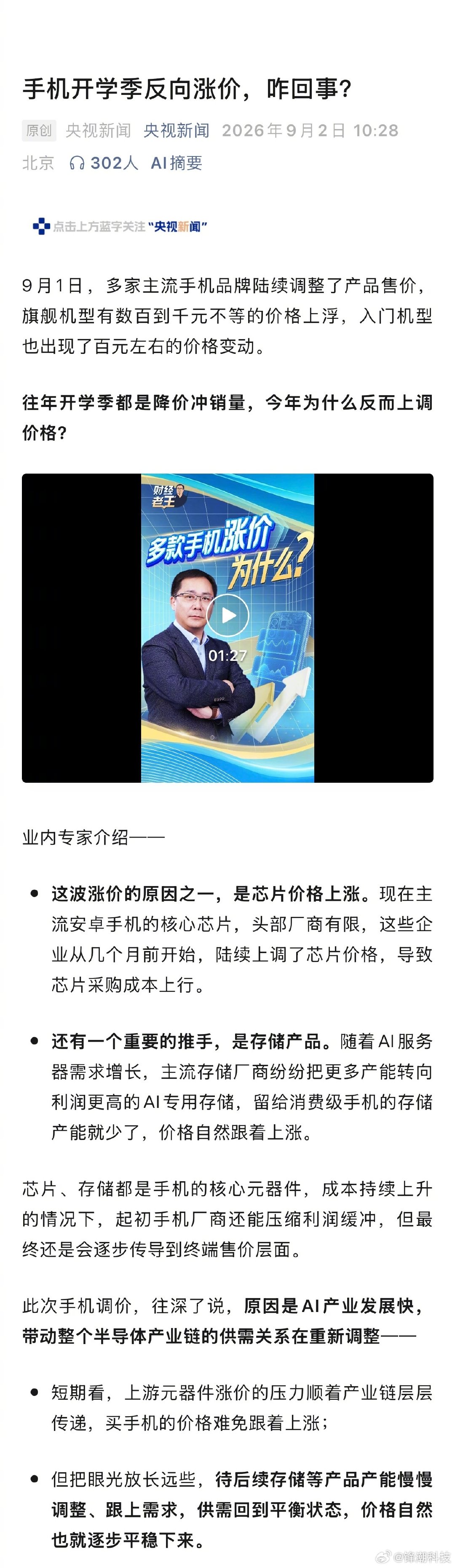 手机涨价这事，官媒最近也提了好多次。 ​