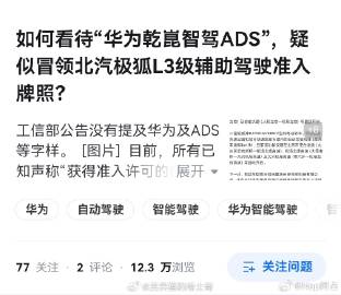 华为乾崑智驾ADS冒领北汽极狐L3牌照？？<br />哥们，你但凡多看...