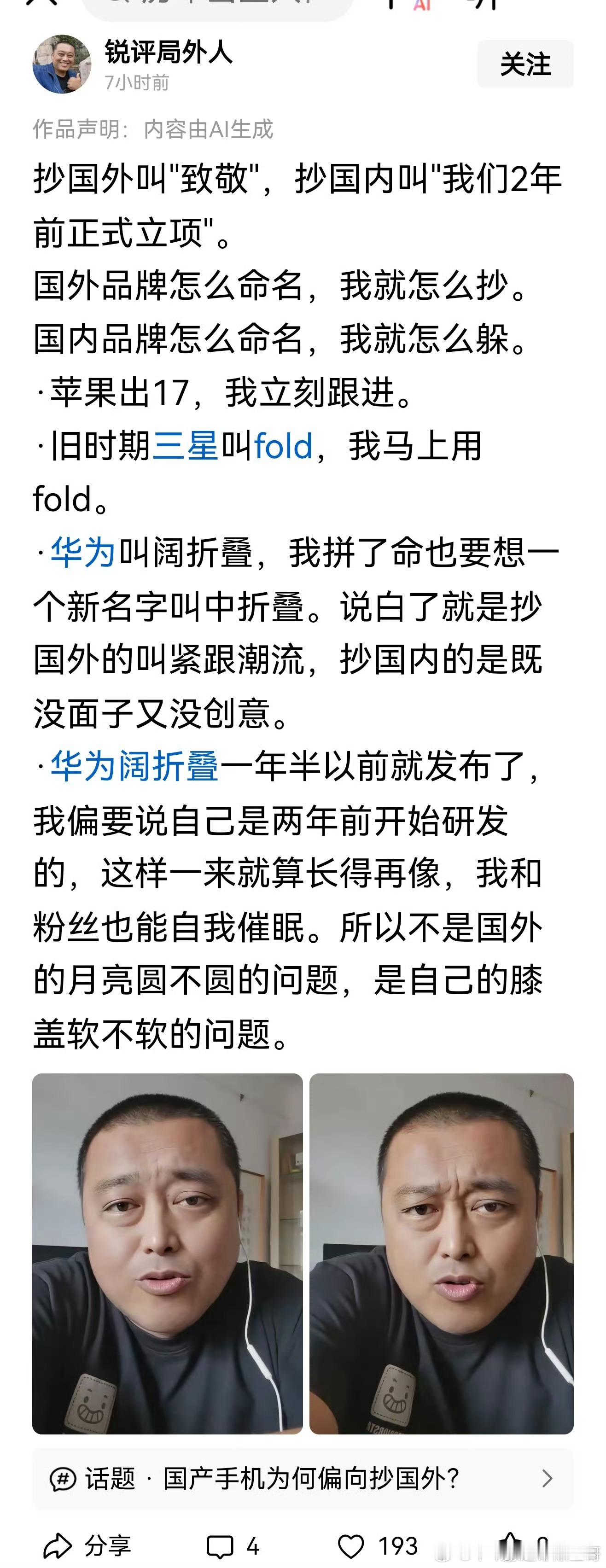 这哥们的评价非常之犀利，我米在起名字这件事上面确实不够坦率，我作为资深米粉也觉得非常不妥，既然没有能力去超越或者引领对方，那就大大方方的跟随，虽然中折叠或者阔折叠都不过是改变屏幕尺寸而已，谈不上革命性产品，但真的不是谁都有第一个吃螃蟹的勇气。不出意外，米子下面一定会有“中直板 ​