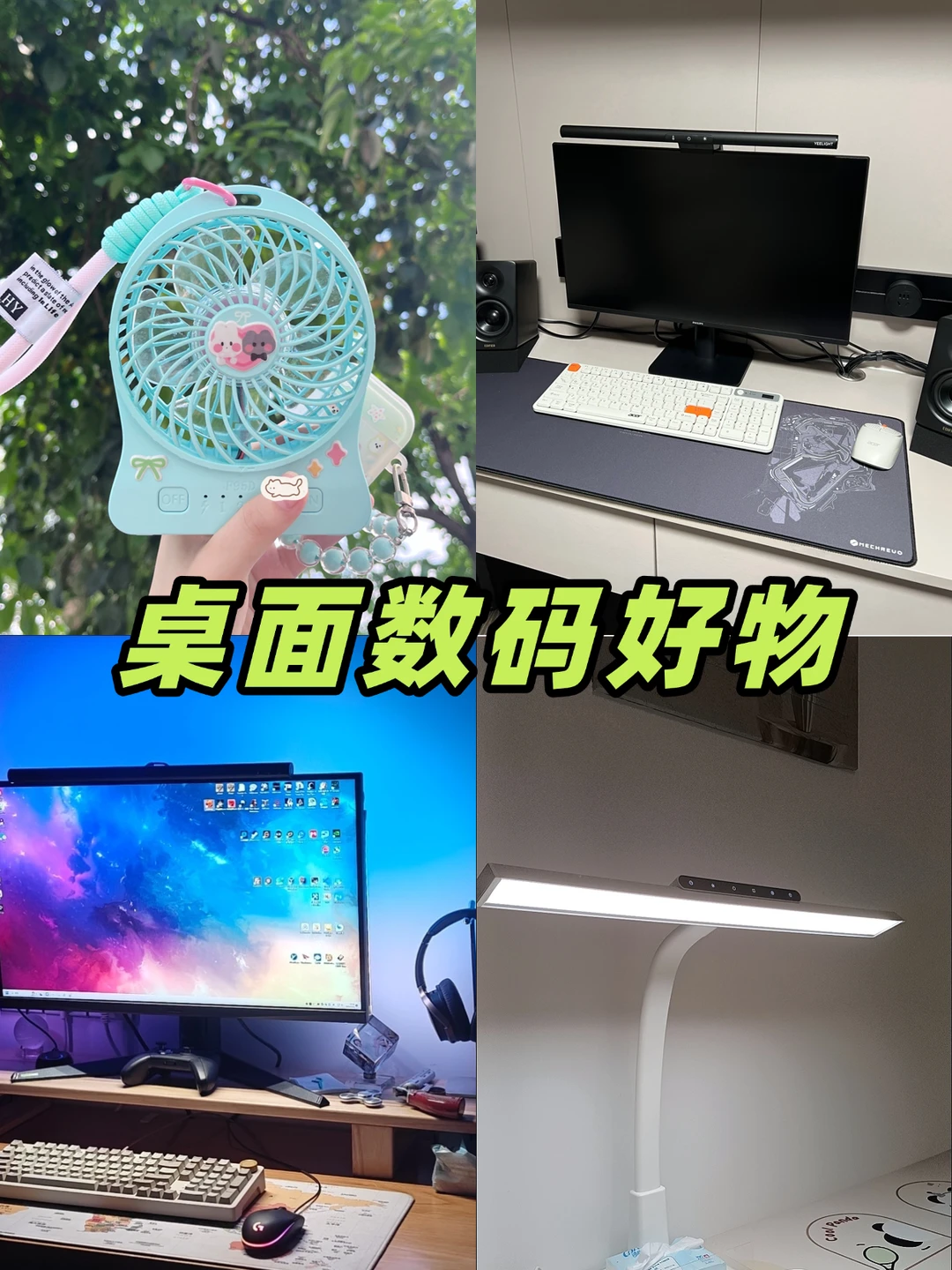 电脑桌面数码好物