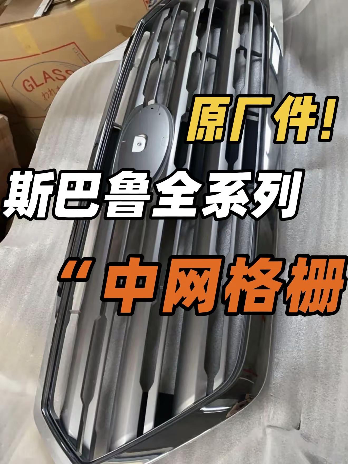斯巴鲁最近中网走的多，新中网格更精神。斯巴鲁 斯巴鲁sti 斯巴鲁力狮 斯巴鲁傲虎