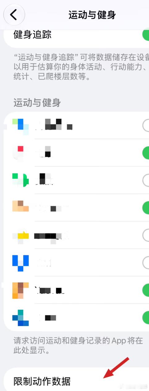 看到 iOS 27.2 这个更新点的时候，我愣了一下——这事居然真给做了。路径在设置里的隐私与安全，再进运动与健身，找到限制动作数据，点右上角编辑，把那些动不动就晃你一下跳广告的 App 加进名单就行。我照着走了一遍，操作不算隐蔽，但也不是一眼能看到的位置，估计不少人得找一会儿。

对我这种手不 ​
