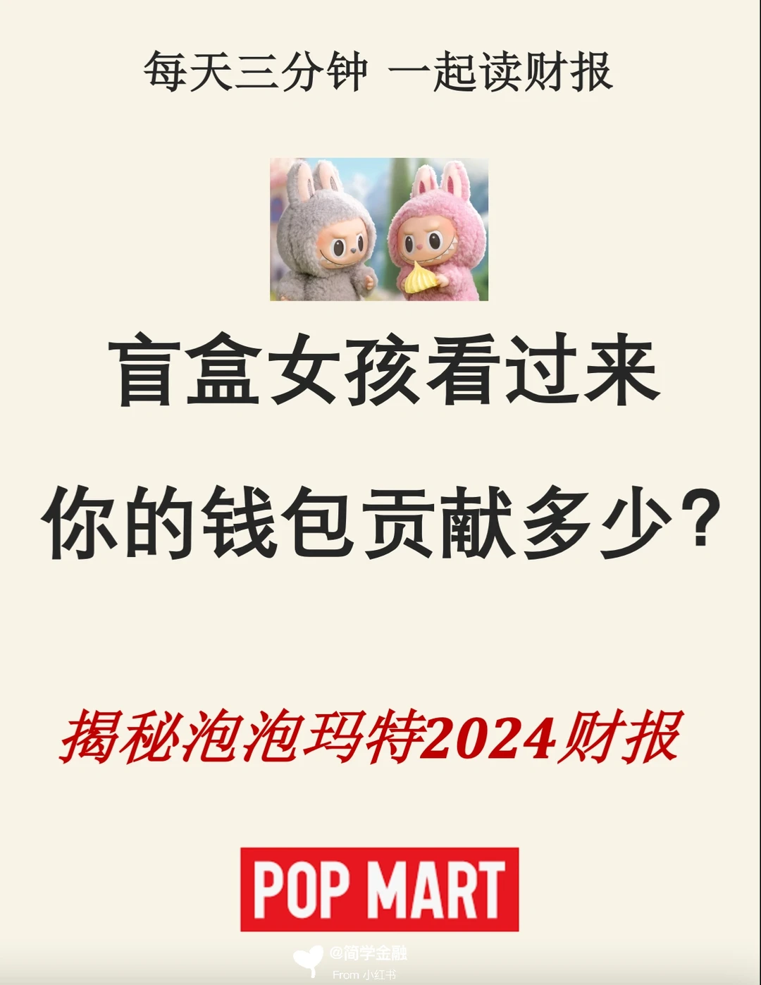 泡泡玛特2024财报，盲盒女孩看过来‼️