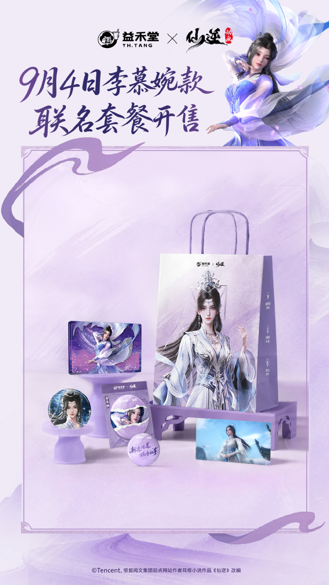 【转发抽】益禾堂×仙逆动画·李慕婉 联名周边10套~

丹炉起，茶香生
芋泥入盏，如灵药入鼎
学途启，道心明
茶汤流转，似阵法初成

益禾堂x《仙逆》动画·李慕婉
联名明日开启
李慕婉同款「仙芋」灵茶，一口入魂~

#新途问道顶峰相芋# #益禾堂芋泥新品# #益禾堂仙逆动画联名# #仙逆# #李慕婉# ​