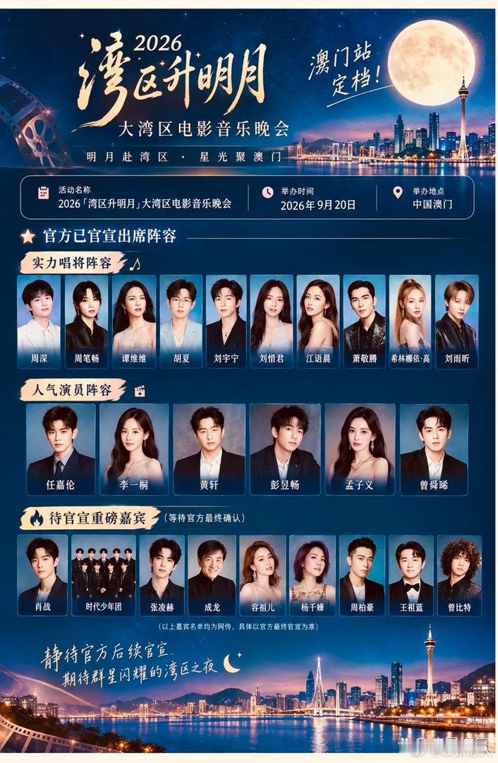 湾区升明月澳门站9.20开启
周深、刘雨昕、萧敬腾、任嘉伦、李一桐、彭昱畅等官宣出席
网传肖战、张凌赫、时代少年团、成龙等重磅嘉宾待官宣 ​​​