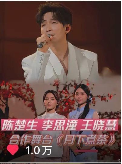 恭喜陈楚生《月下煮茶》官方三平台点赞破万‼️
成为央视中秋晚会全网热度最高的舞台🔥🔥🔥
央视频红薯/抖音/VX视频号都是第一个点赞破万，且目前唯一一个，断层领先其他舞台的第一名🏆
不愧是🐏妈严选的晚会标杆，太强了[哇]
————————————
陈楚生潮汕方言演唱月下煮茶
陈楚生与 ​