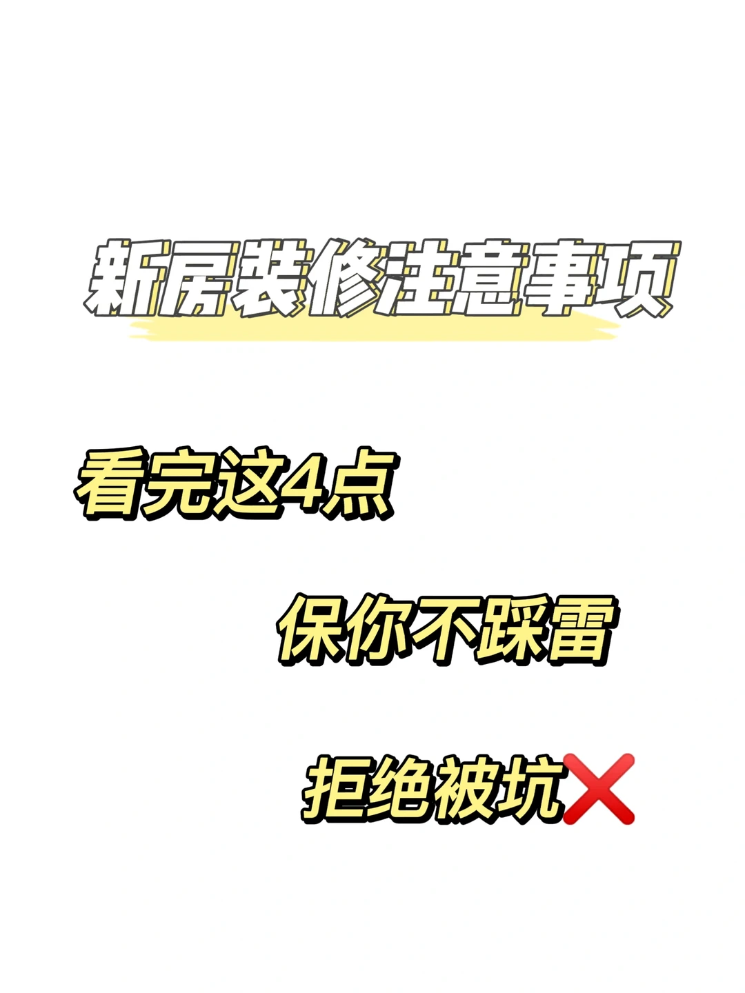 新房4大装修注意事项‼️‼️