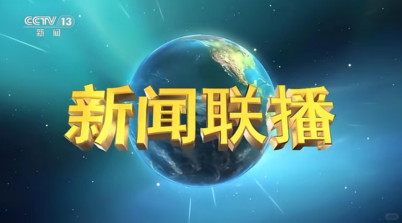 📺 8/31《新闻联播》| 考公必备时政热点
