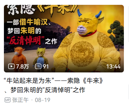《牛来》索隐派出现了，牛来是反清悼明作品



——以上内容均属虚构，无不良引导