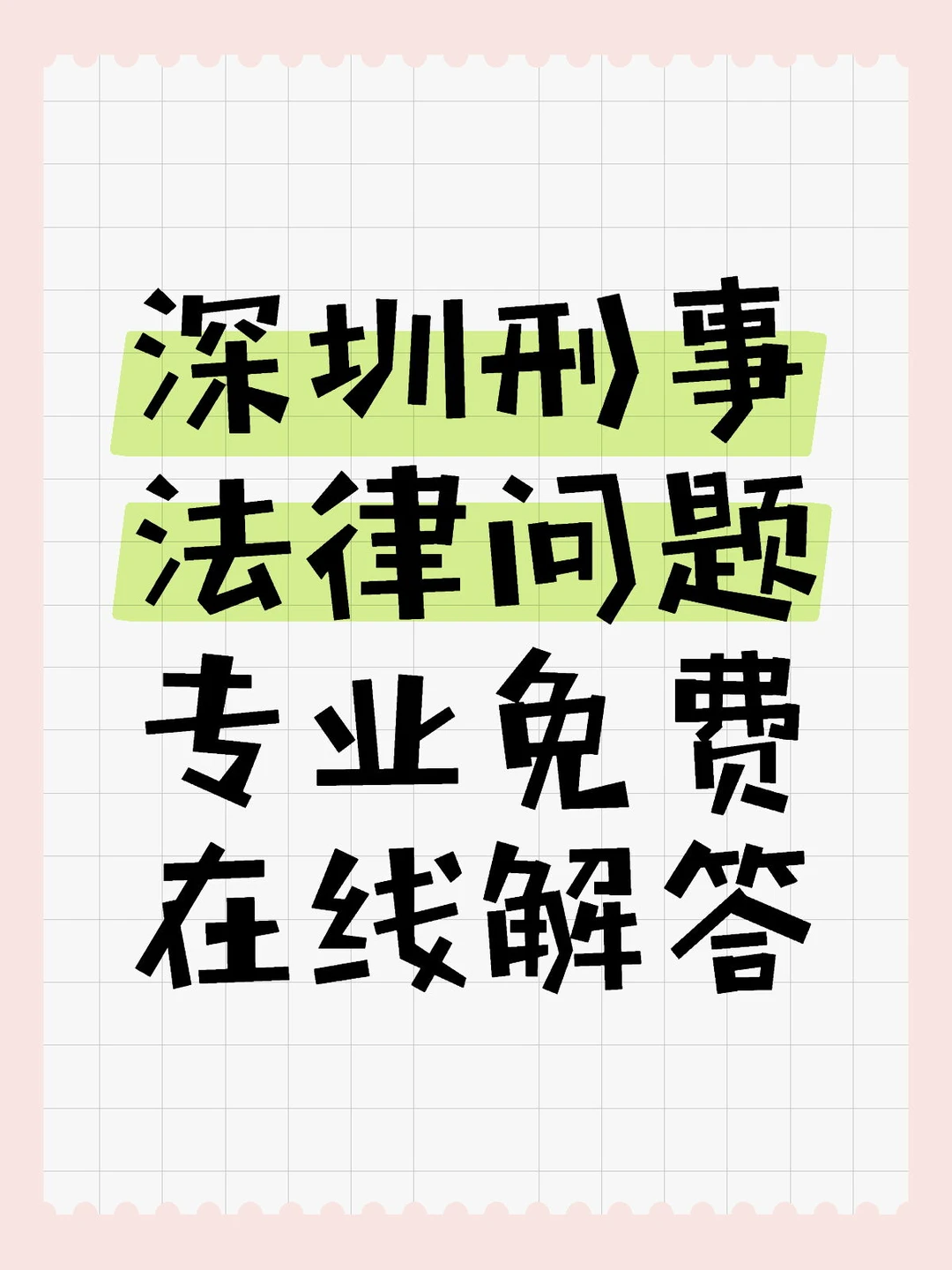 深圳刑事法律问题免费解答
