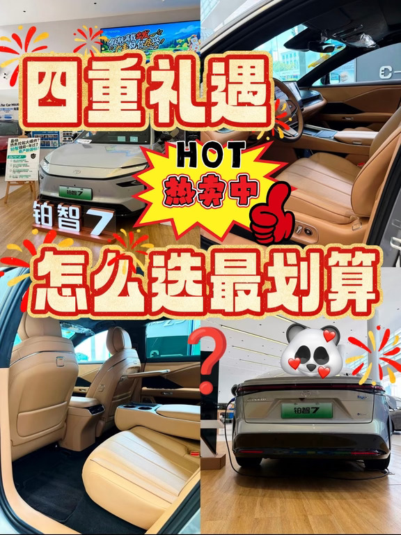铂智7四重礼，你选对了吗？