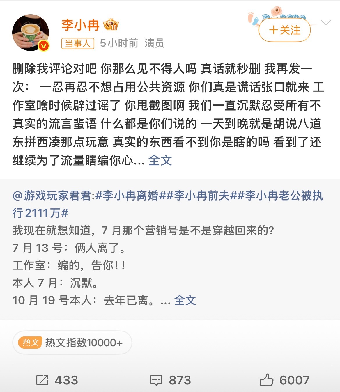 #李小冉一忍再忍不想占用公共资源#
演员李小冉深夜亲自下场，因评论被营销号删除而再度发文怒斥，直指对方为流量编造关于其婚姻的谎言，并喊话要求对方拿出工作室辟谣的证据。
这不是李小冉第一次公开反击。此前，她就曾因不满导演利用男女主角绯闻炒作，在采访中直言导演“非常不专业”。 此次硬刚营 ​