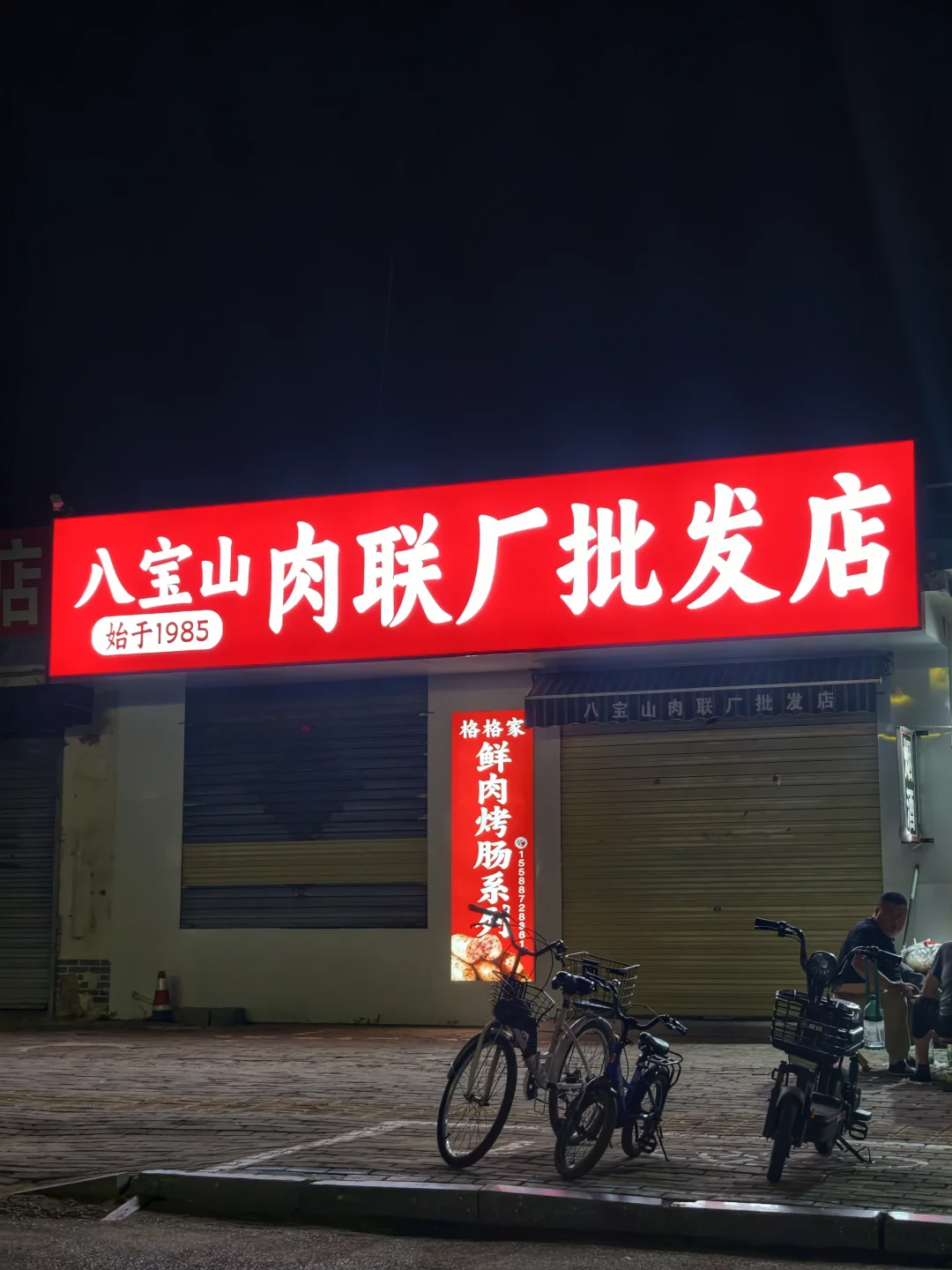 北京人在曲阜看到“八宝山肉联厂”😂