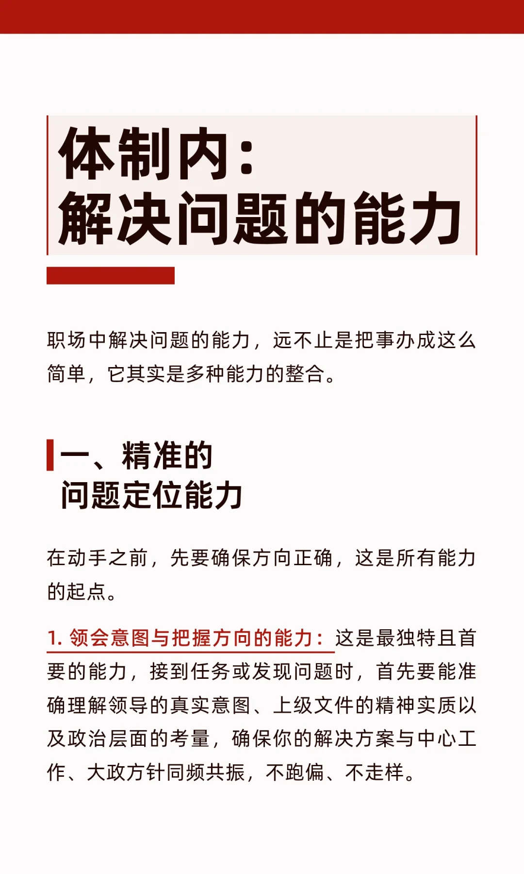 体制内：解决问题的能力