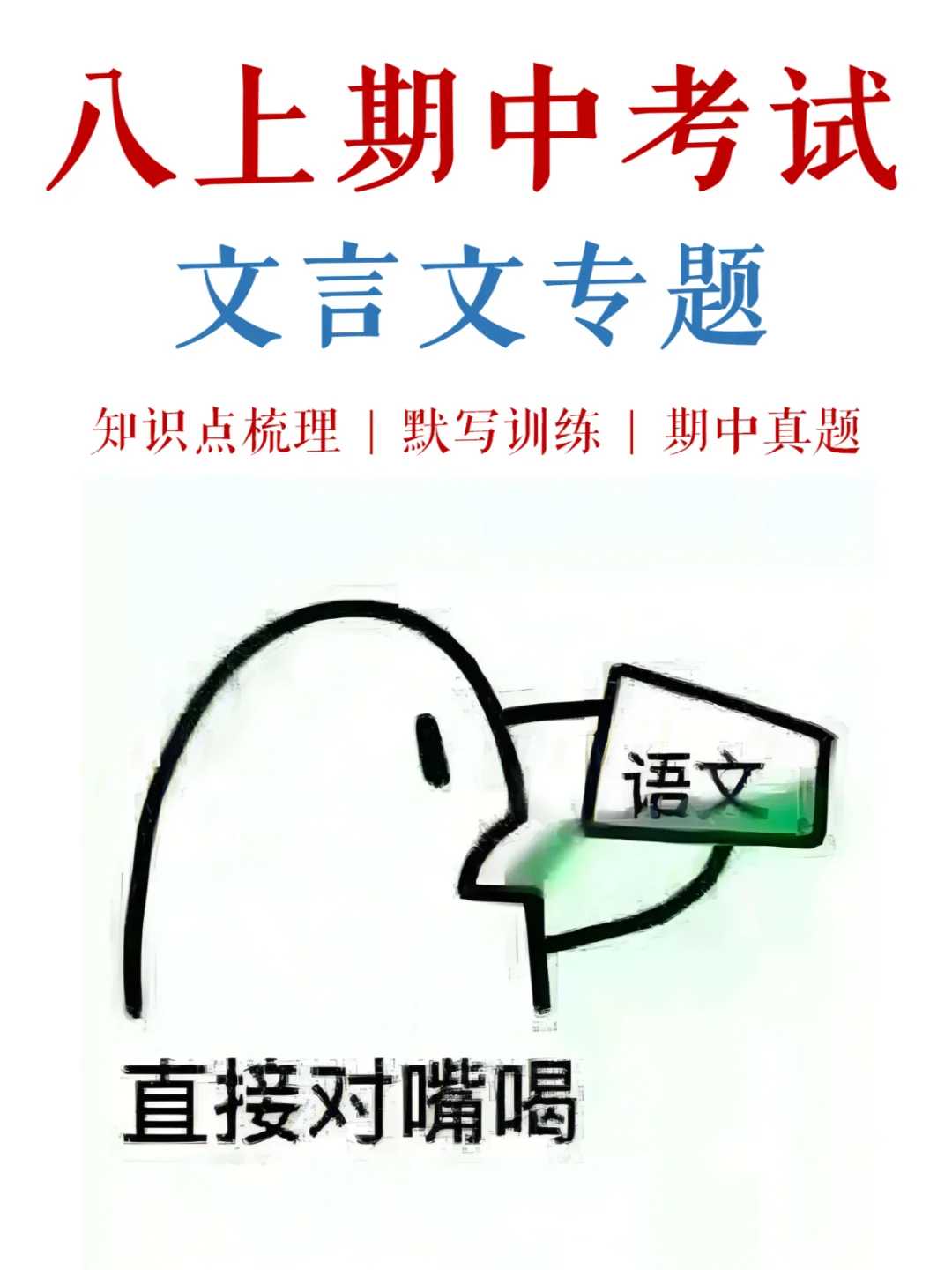 八上语文，文言文高频考点，喂你嘴里✅