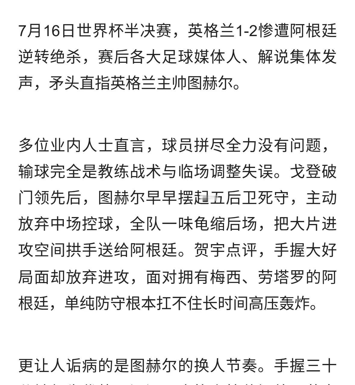 全行业名嘴统一口径：英格兰输球，图赫尔负全责